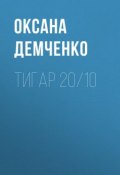 Книга "Тигар 20/10" (Оксана Демченко, 2009)