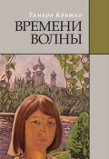 Времени волны / Сборник (Тамара Квитко, 2019)
