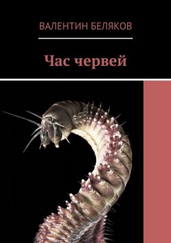 Книга "Час червей" – Валентин Беляков