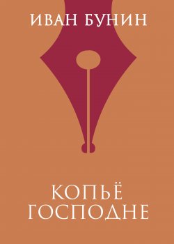 Книга "Копье Господне" – Иван Бунин, 1913