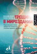 Книга "Трещина в мироздании / Редактирование генома: невероятная технология, способная управлять эволюцией" (Стернберг Сэмюел, Даудна Дженнифер, 2016)