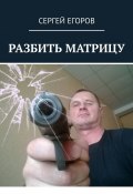 Разбить матрицу (Сергей Егорович Сметанин)