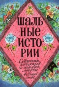 Шальные истории (Татьяна Пушкарёва, Елена Соколова, и ещё 7 авторов)