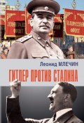 Книга "Гитлер против Сталина" (Леонид Млечин, 2019)