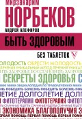 Книга "Быть здоровым без таблеток" (Мирзакарим Норбеков, Андрей Алефиров, 2019)