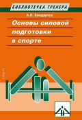 Книга "Основы силовой подготовки в спорте" (Анатолий Бондарчук, 2019)