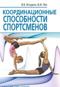 Координационные способности спортсменов (Лях Владимир, Иссурин Владимир, 2019)