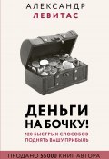 Книга "Деньги на бочку" (Александр Левитас, 2020)