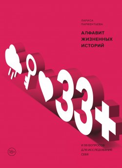 Книга "33+. Алфавит жизненных историй" – Лариса Парфентьева, 2019