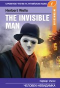 Книга "Человек-невидимка / The Invisible Man" (Уэллс Герберт, 2019)