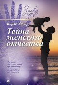 Книга "Тайна женского отчества" (Борис Хигир, 2015)