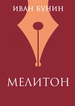 Книга "Мелитон" – Иван Бунин, 1930