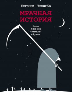 Книга "Мрачная история" {Одобрено Рунетом} – Евгений ЧеширКо, 2019