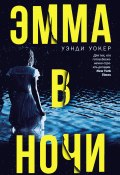 Книга "Эмма в ночи" (Уэнди Уокер, 2017)