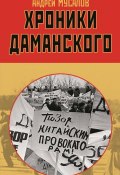 Книга "Хроники Даманского" (Мусалов Андрей, 2019)