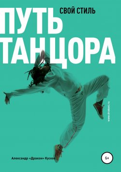 Книга "Путь танцора. Свой стиль" – Александр Кусков, 2019