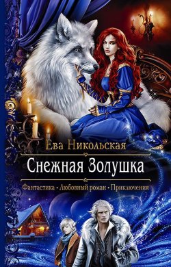 Книга "Снежная Золушка" – Ева Никольская, 2019