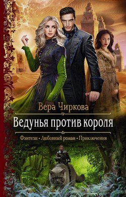 Книга "Ведунья против короля" {Ведунья} – Вера Чиркова, 2019