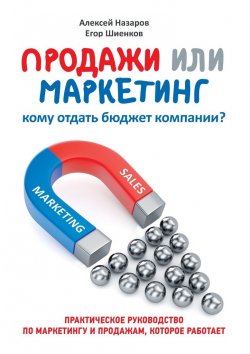 Книга "Продажи или маркетинг. Кому отдать бюджет компании?" – Егор Шиенков, Алексей Назаров
