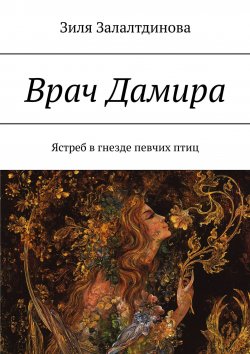 Книга "Врач Дамира. Ястреб в гнезде певчих птиц" – Зиля Залалтдинова