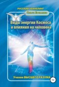 Виды энергии космоса и влияния на человека (Ольга Евсеенко, 2016)
