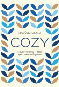 Книга "Cozy. Искусство всегда и везде чувствовать себя уютно" (Гиллис Изабель, 2019)