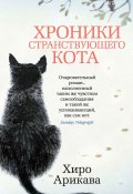 Книга "Хроники странствующего кота" (Арикава Хиро, 2013)