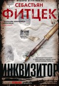 Книга "Инквизитор" (Фитцек Себастьян, 2008)