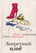 Книга "Запретный плод" (Лавряшина Юлия, 2019)