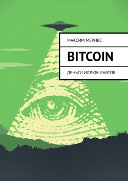 Книга "Bitcoin. Деньги Иллюминатов" – Максим Мернес