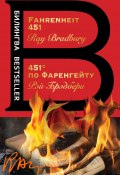 Книга "Fahrenheit 451 / 451 градус по Фаренгейту" (Брэдбери Рэй )