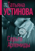 Книга "Серьга Артемиды" (Устинова Татьяна, 2020)