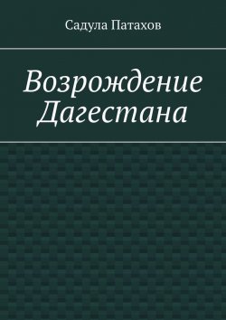 Книга "Возрождение Дагестана" – Садула Патахов