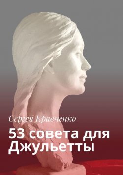 Книга "53 совета для Джульетты" – Сергей Кравченко
