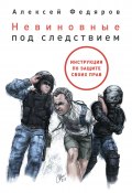 Невиновные под следствием / Инструкция по защите своих прав (Федяров Алексей, 2020)