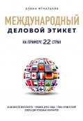 Книга "Международный деловой этикет на примере 22 стран мира" (Елена Игнатьева, 2020)
