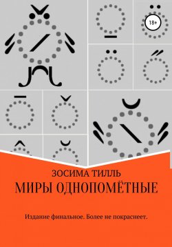Книга "Миры Однопомётные. Коллекционное издание" – Зосима Тилль, 2018