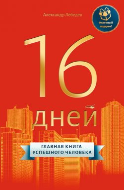 Книга "16 дней. Главная книга успешного человека" – Александр Лебедев, 2020
