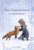 Книга "Рождественские истории. Как подружиться с лисёнком" (Вебб Холли, 2018)