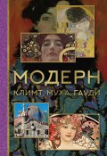 Книга "Модерн: Климт, Муха, Гауди" (Баженов Владимир, 2019)