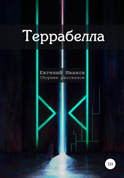 Книга "Террабелла" – Евгений Иванов, 2019