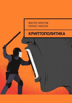 Книга "КриптоПолитика" – Максим Мернес, Виктор Аристов