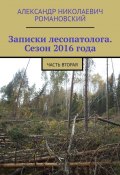 Записки лесопатолога. Сезон 2016 года. Часть вторая (Александр Романовский)
