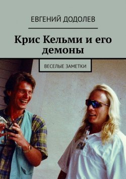 Книга "Добрые демоны Криса Кельми" – Евгений Додолев