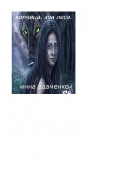 Книга "Волчица. Зов леса" – Инна Адаменко
