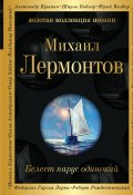 Книга "Белеет парус одинокий / Сборник" (Михаил Лермонтов, 2020)