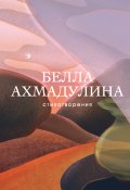 Книга "Стихотворения" (Белла Ахмадулина, 2020)
