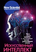 Книга "Искусственный интеллект. Что стоит знать о наступающей эпохе разумных машин" (Джордж Элисон, Хэвен Дуглас, 2017)