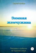 Зимняя жемчужина (Колбин Сергей, 2003)