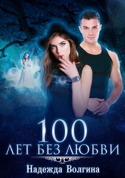 Книга "100 лет без любви" {Вечная любовь} – Надежда Волгина, 2020